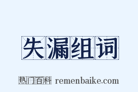 失漏组词是什么意思的图片